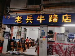 -老兵牛蹄店(下沙店)