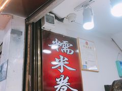 门面-糯米卷