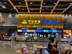 -万达影城(常熟IMAX店)