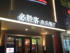 门面-必胜客(五道口店)