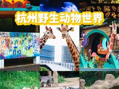-杭州野生动物世界