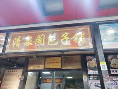 -清泉阁包子铺(中山路店)