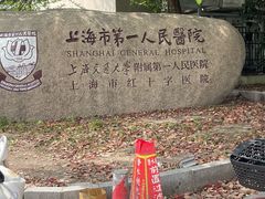 -上海市第一人民医院(松江南部)