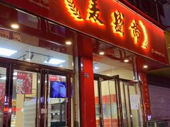 门面-麦盛斋糕点(北大街店)