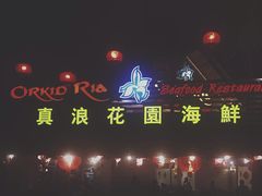 -真浪花园海鲜餐馆