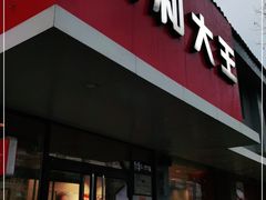 门面-永和大王(小厨·东四十条店)