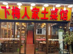 -下梅人家土菜馆(历史文化餐厅度假区店)