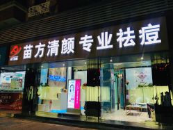 -清颜专业祛痘连锁店