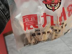 -震九州熟食(凯旋路店)