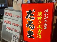 -成吉思汗 しろくま(札幌本店)