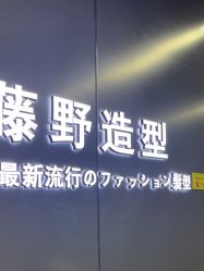 -藤野造型烫发染发