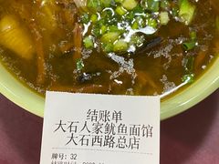 -大石人家鱿鱼面馆(大石西路总店)