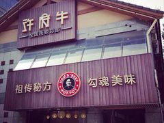 -许府牛火锅(信义坊总店)