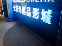 -AMG海上明珠影城(上海环球港RealDCinema店)