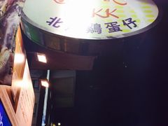 iphone_upload_pic-利强记北角鸡蛋仔(弥敦道店 )