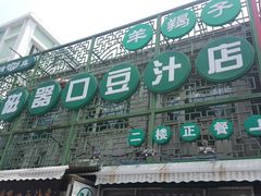-老磁器口豆汁店(天坛店)