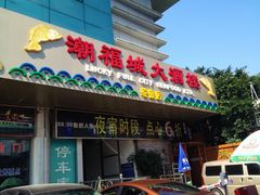门面-潮福城大酒楼(湖滨北路店)