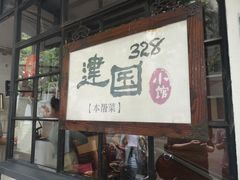 门面-建国328 本帮小馆·面馆