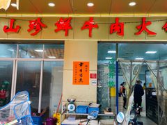 -山珍鲜牛肉火锅本地老字号(汕中老店)