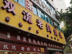 门面-双流兔头(成都金丝街总店)