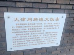 -利顺德博物馆