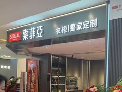 -索菲亚衣柜橱柜全屋定制(真北红星店)
