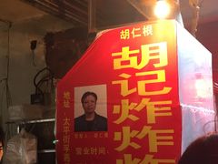 -胡仁根胡记炸炸炸