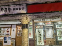 门面-789韩料食堂(创意产业园店)