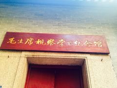 -毛泽东视察棠下旧址