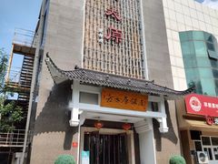 -老太原菜馆(府西街店)