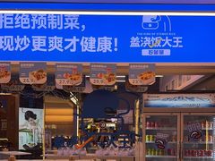 -石笨笨·盖浇饭大王(MOMOPARK店)