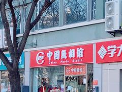 -中国照相馆(交道口店)