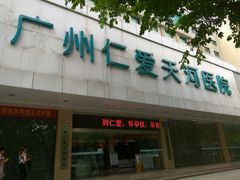 -广州仁爱天河医院体检中心
