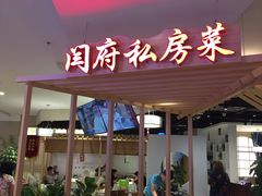 门面-闫府私房菜·百年鲁菜(欧亚店)