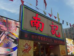 -寻味顺德·南记酒家·传统顺德菜·鱼生(广源路店)