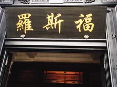 -罗斯福色戒酒吧(外滩店)