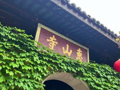 -惠山古镇·寄畅园