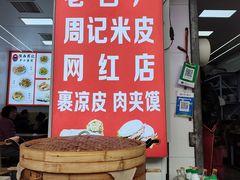 -陕西周记·手工米皮老店(工人路店)