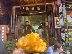 -鞠婆婆•绵绵冰•凉糕•手工冰粉(苏稽一店)