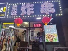 门面-老张炸串(格林·常青藤店)