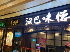 -汉巴味德(大悦城店)