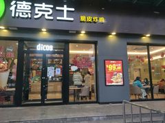 门面-德克士(魏县店)