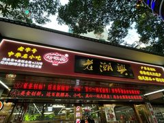 -老潮兴粿品(龙北店)