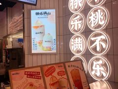 -桃乐满山(川沙百联店)