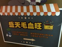 -盛天毛血旺非遗美食(观音桥店)
