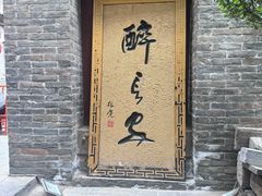 -醉长安(南门总店)