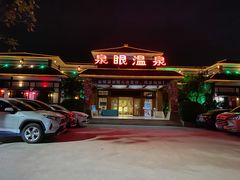 -泉眼温泉
