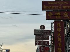 -唐人街(耀华力路)