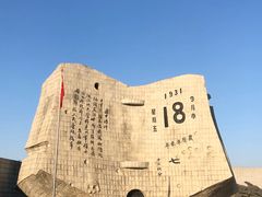 -沈阳“九·一八”历史博物馆