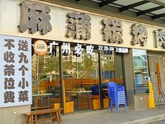 -麻蒲碳烤肉(嘉禾东平地铁站19号店)